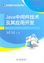 java中間件技術(shù)及其應(yīng)用開(kāi)發(fā) 軟件服務(wù)外包專業(yè)系列教材
